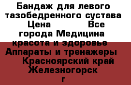 Бандаж для левого тазобедренного сустава › Цена ­ 3 000 - Все города Медицина, красота и здоровье » Аппараты и тренажеры   . Красноярский край,Железногорск г.